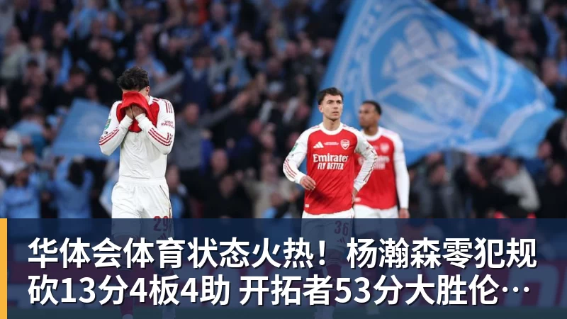 华体会体育中超神迹!国安失3追4大逃亡:8分钟3球 张玉宁81分钟绝杀 对手绝望 - 华体会体育 - 华体会体育·(中国)官方网站
