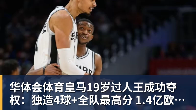 华体会体育场均17+5+7也被放弃!雄鹿正式裁掉小波特:新赛季15+2阵容出炉 - 华体会体育 - 华体会体育·(中国)官方网站