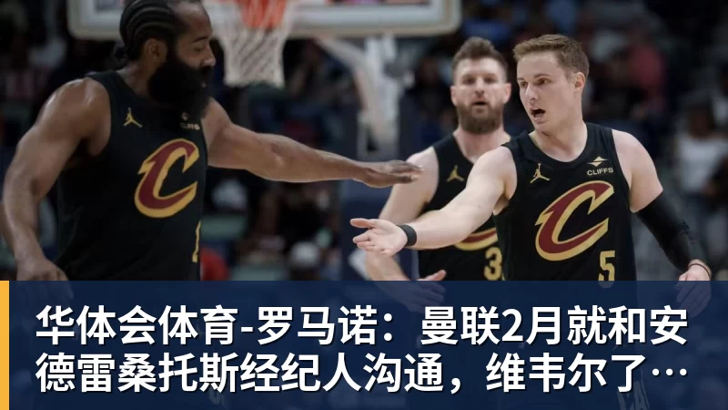 华体会体育J.Cole不会在今晚出场 最快在本周六完成首秀 - 华体会体育 - 华体会体育·(中国)官方网站