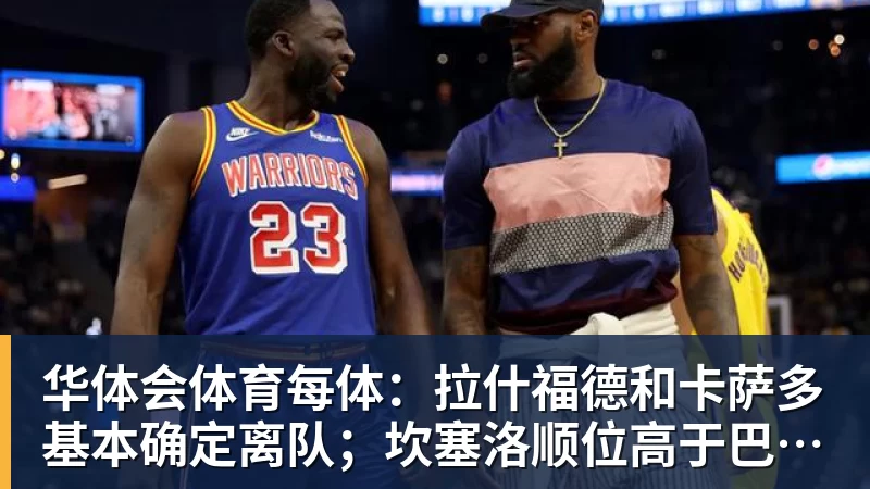 华体会体育湖人队传闻:八村垒续约悬而未决,引发外界对其可能被交易的猜测 - 华体会体育 - 华体会体育·(中国)官方网站