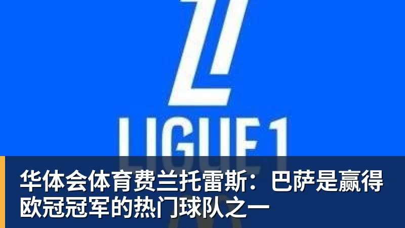 华体会体育戈森斯:我被佛罗伦萨扫地出门,一无所有时沙尔克联系了我 - 华体会体育 - 华体会体育·(中国)官方网站