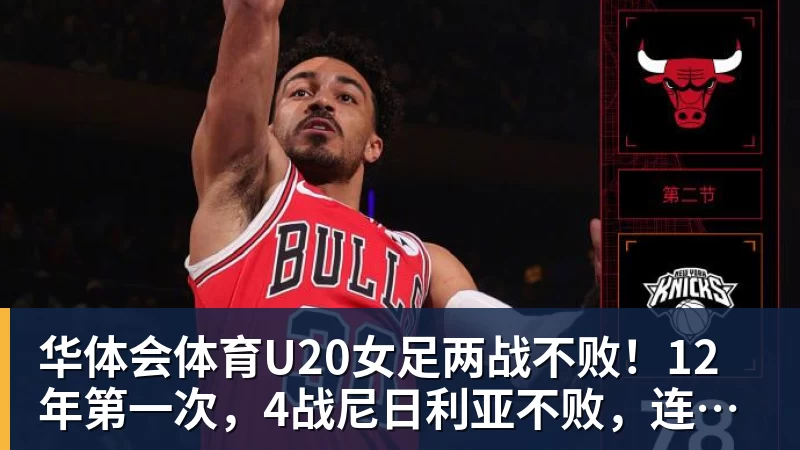 华体会体育37岁还能场场进球，还能翻跟头！ - 华体会体育 - 华体会体育·(中国)官方网站
